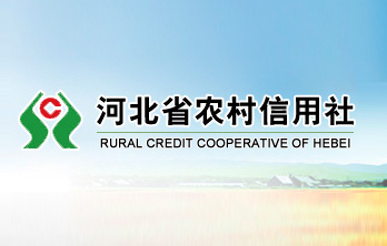 河北省農(nóng)村信用社聯(lián)合社