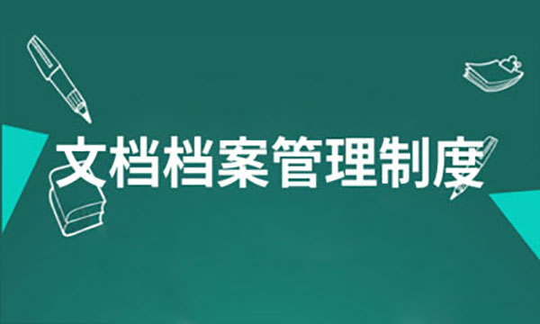 企業網站建設，企業網站檔案信息管理制度