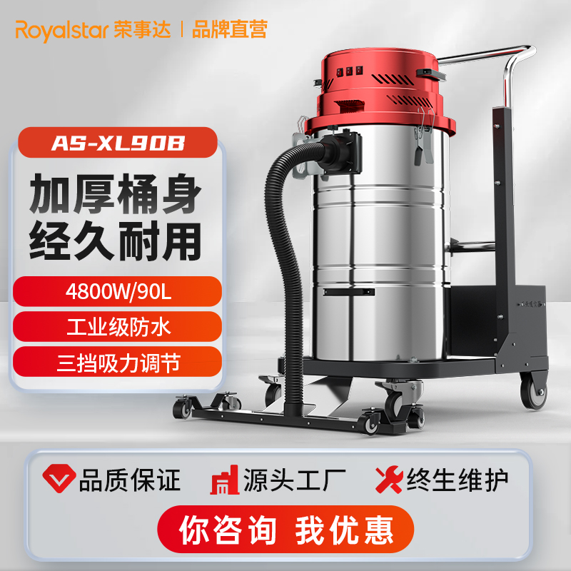 榮事達大功率吸塵工業吸塵器AS-XL90B