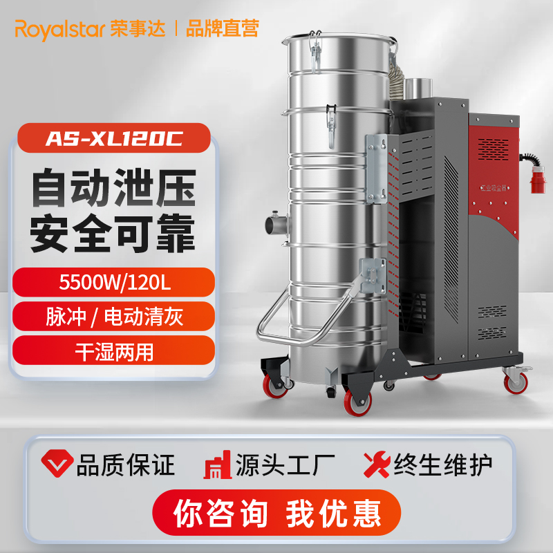 榮事達大功率工業吸塵器AS-XL120CC